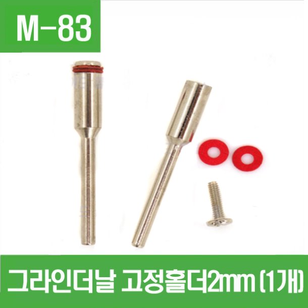 (M-83) 그라인더날 고정홀더2mm (1개)