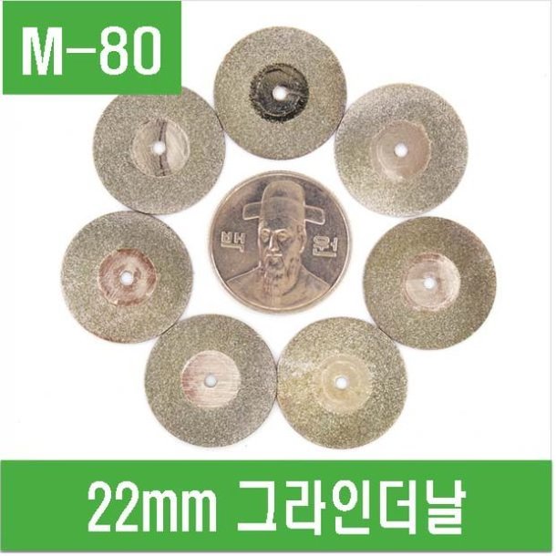 (M-80) 22mm 그라인더날  (1개)
