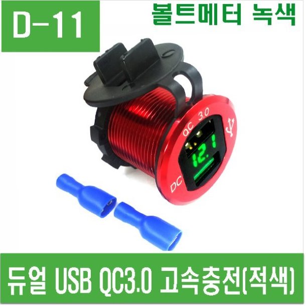 (D-11) 듀얼 USB QC3.0 고속충전(적색-녹색)