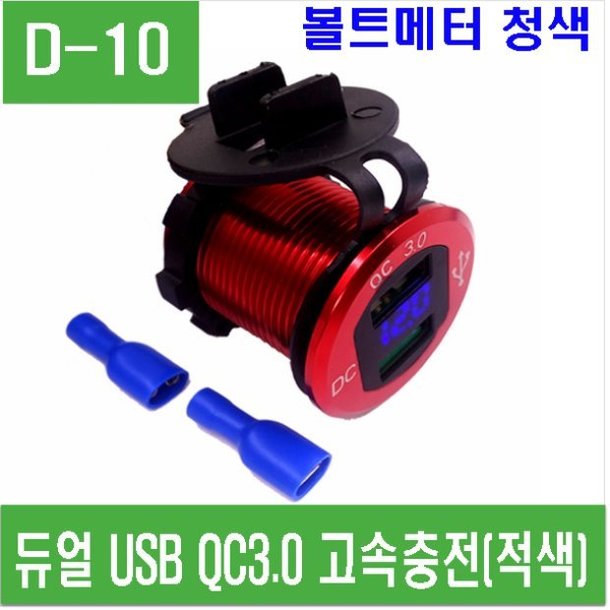 (D-10) 듀얼 USB QC3.0 고속충전 (적색-청색)