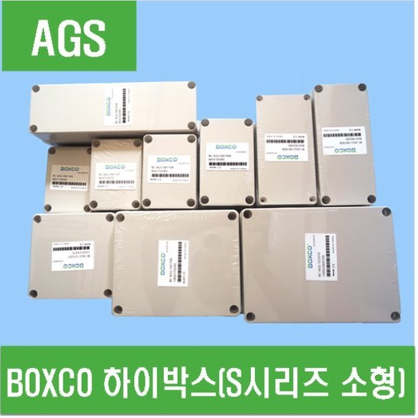 (AGS) BOXCO 하이박스(S시리즈 소형)