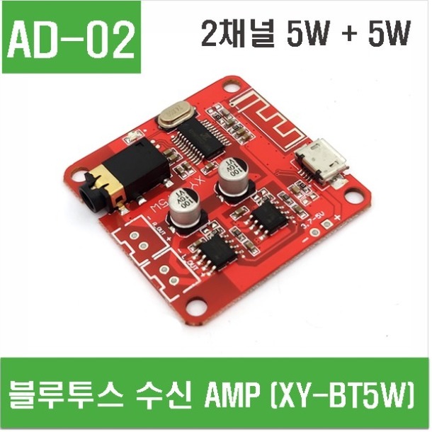 (AD-02) 블루투스 수신 AMP (XY-BT5W)
