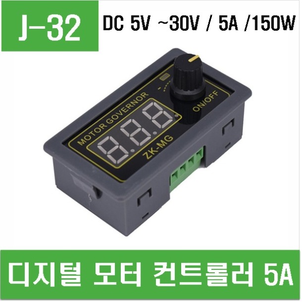 (J-32) 디지털 모터 컨트롤러 5A (ZK-MG)