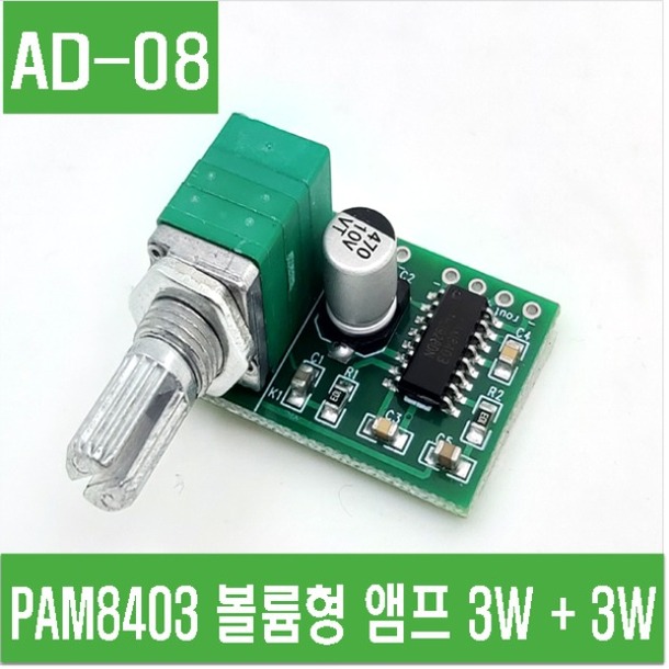 (AD-08) PAM8403 볼륨형 앰프 3W + 3W