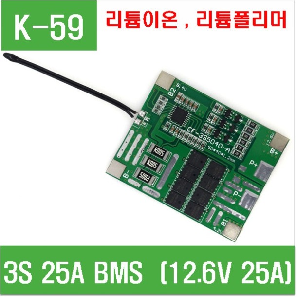 (K-59) 3S 25A BMS (12.6V 25A)