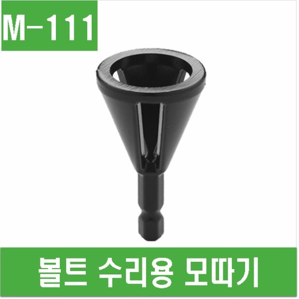 (M-111) 볼트 수리용 모따기