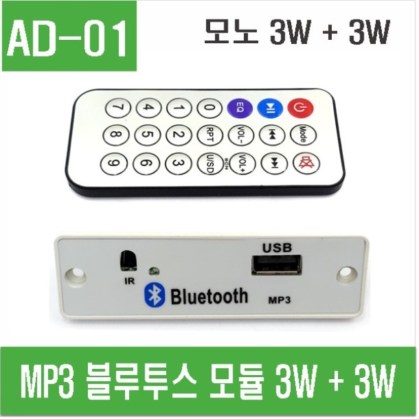 (AD-01) MP3 블루투스 모튤 3W + 3W