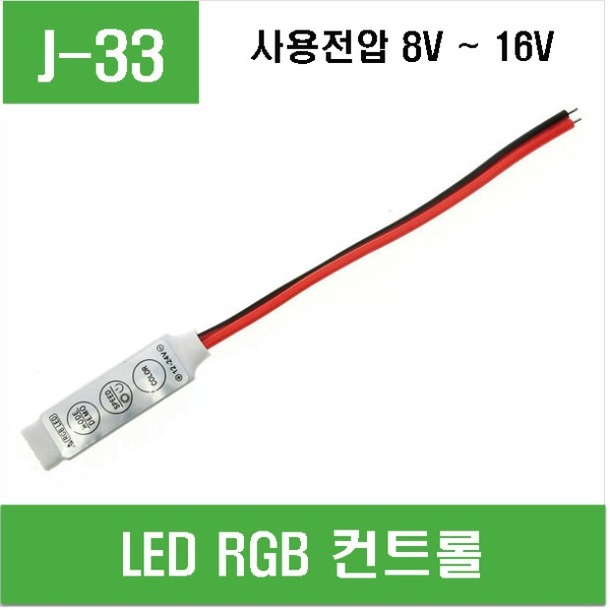(J-33) LED RGB 컨트롤러