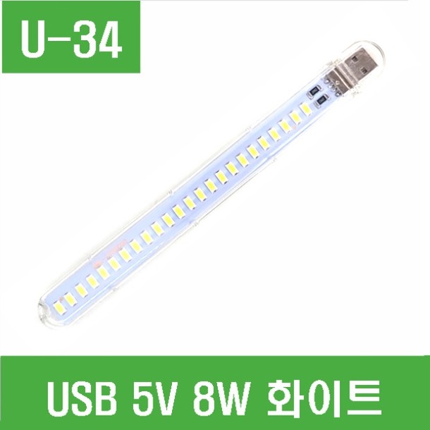 (U-34) USB 5V 8W 화이트