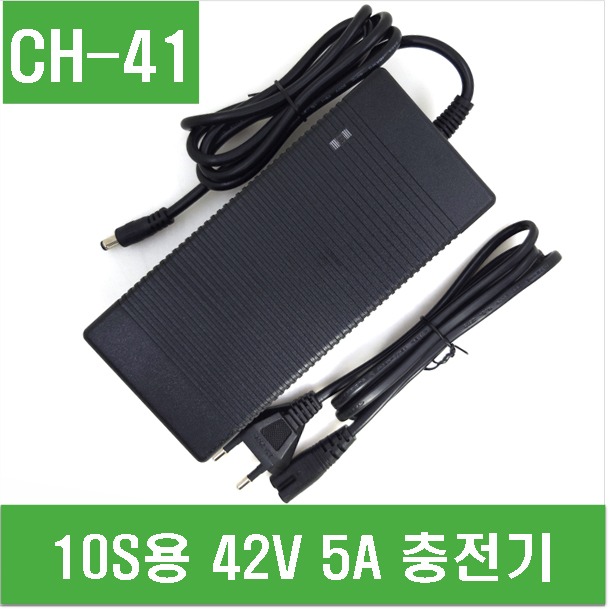 (CH-41) 10S용 42V 5A 충전기
