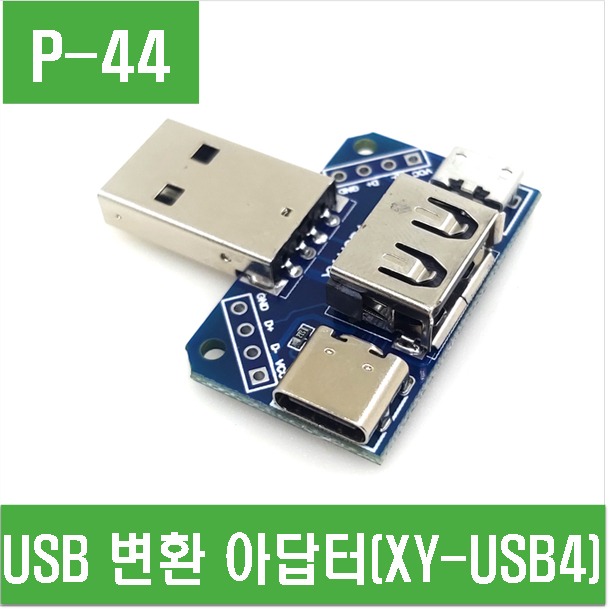 (P-44) USB 변환 아답터 (XY-USB4)