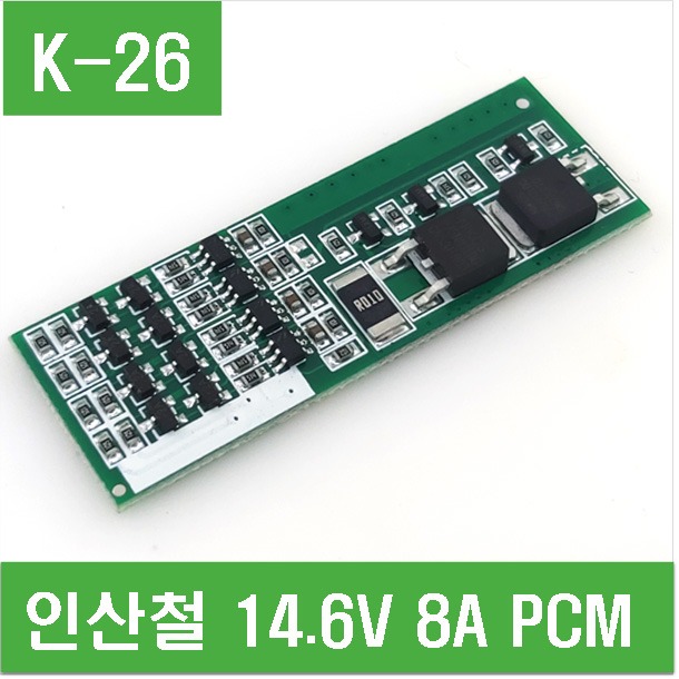 (K-26) 인산철 14.6V 8A PCM
