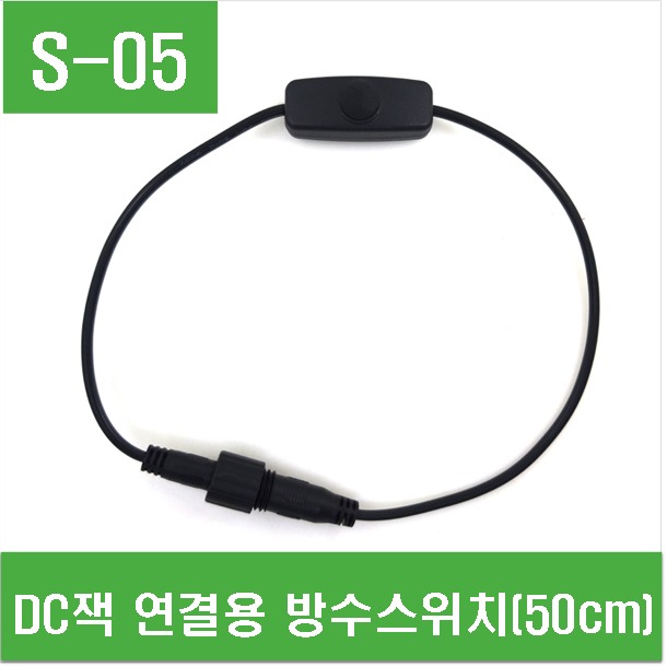(S-05) DC잭 연결용 방수스위치(50cm)