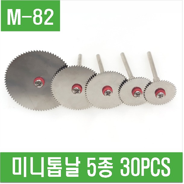 (M-82) 미니톱날 5종 30PCS