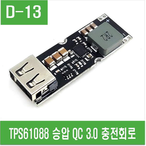(D-13) TPS61088 승압 QC 3.0 충전회로