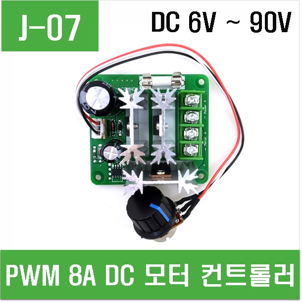 (J-07) PWM 8A DC모터 컨트롤러