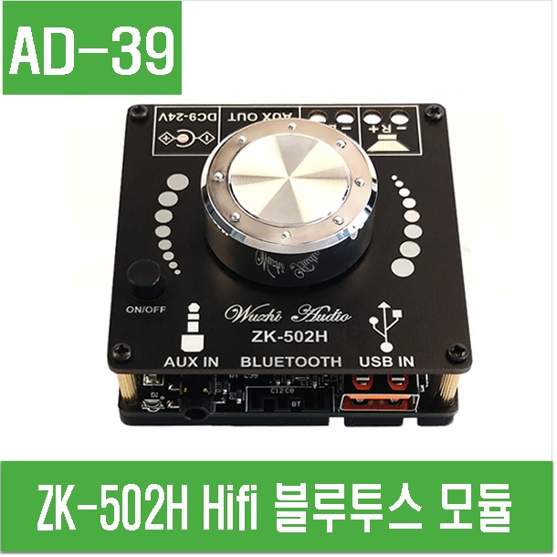 (AD-39) ZK-502H HiFi 블루투스 모듈