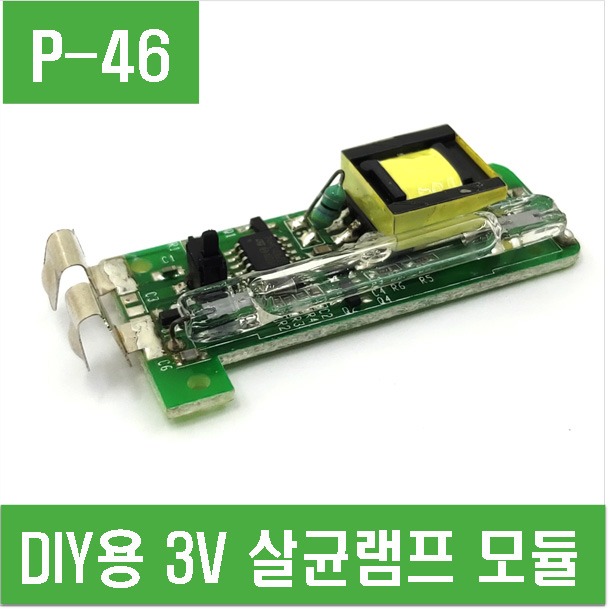 (P-46) DIY용 DC3V 살균램프 모듈