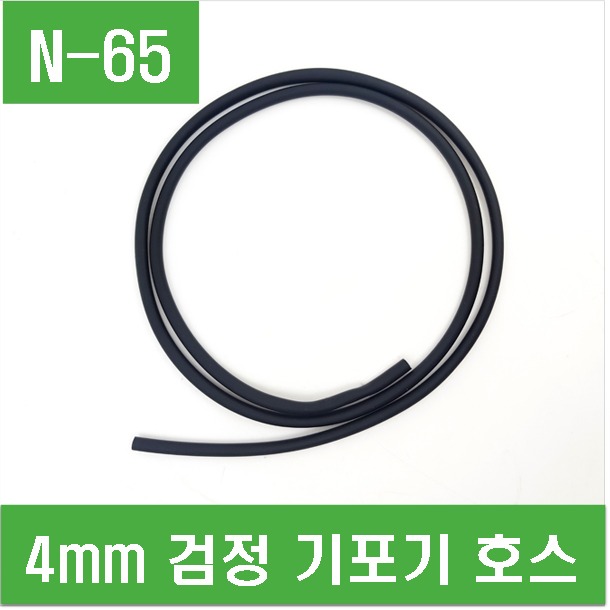 (N-65) 4mm 검정 기포기 호스