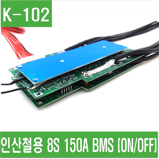 (K-102) 인산철용 8S 150A BMS (ON/OFF)