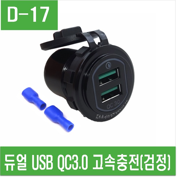 (D-17) 듀얼 USB QC3.0 고속충전(검정)