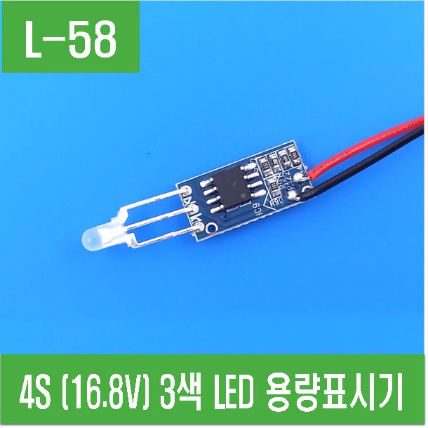 (L-58) 4S (16.8V) 3색 LED 용량표시기