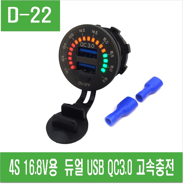 (D-22) 4S 16.8V 듀얼 USB QC3.0 고속충전