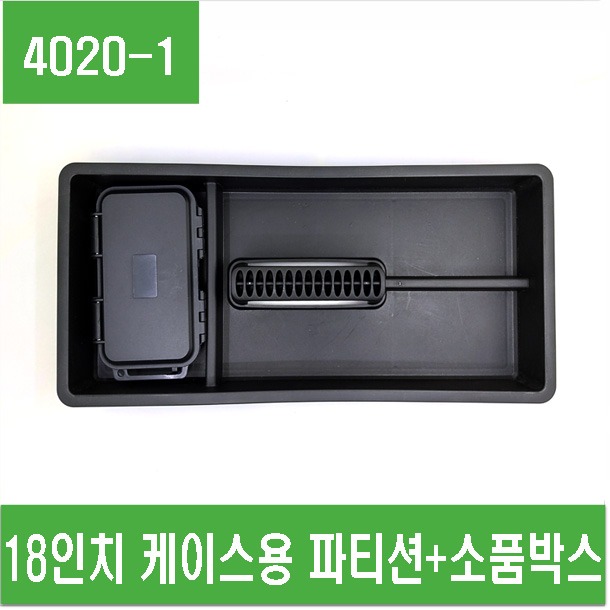 (4020-1) 18인치 케이스용 파티션+소품박스