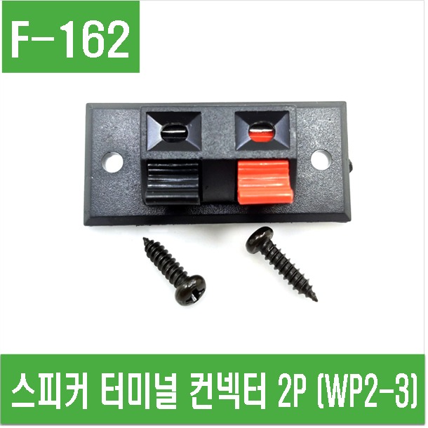 (F-162) 스피커 터미널 컨넥터 2P (WP2-3)