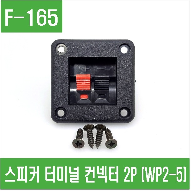 (F-165) 스피커 터미널 컨넥터 2P (WP2-5)