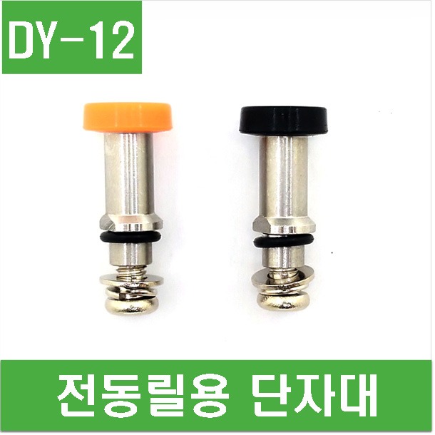 (DY-12) 전동릴용 단자대