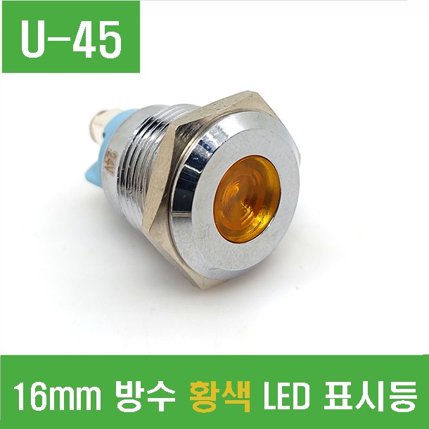 (U-45) 16mm 방수 황색 LED 표시등