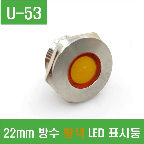 (U-53) 22mm 방수 황색 LED 표시등