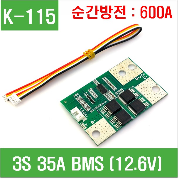 (K-115) 3S 35A BMS (12.6V) 순간방전 600A