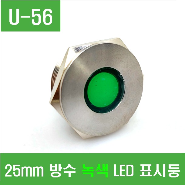 (U-56) 25mm 방수 녹색 LED 표시등