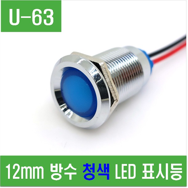 (U-63) 12mm 방수 청색 LED 표시등