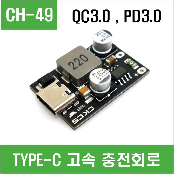 (CH-49) TYPE-C 고속 충전회로