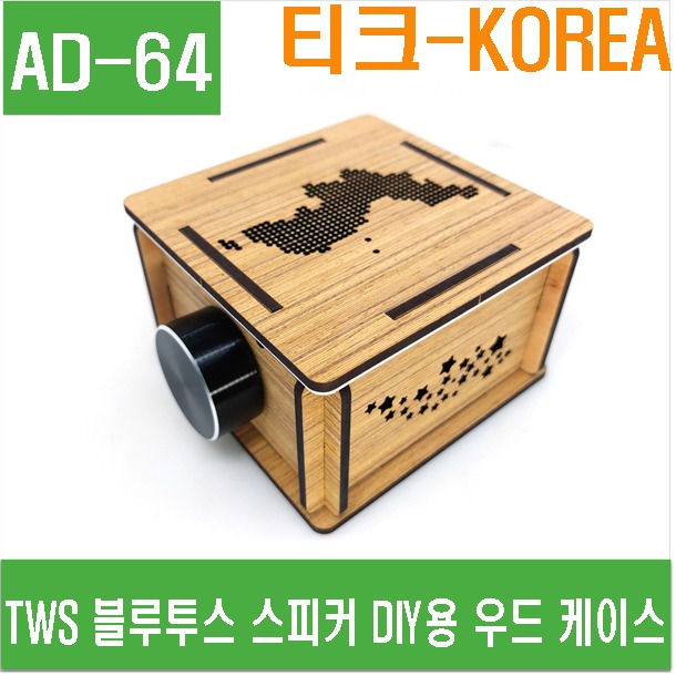 (AD-64) TWS 블루투스 스피커 DIY용 우드 케이스 (티크-KOREA)