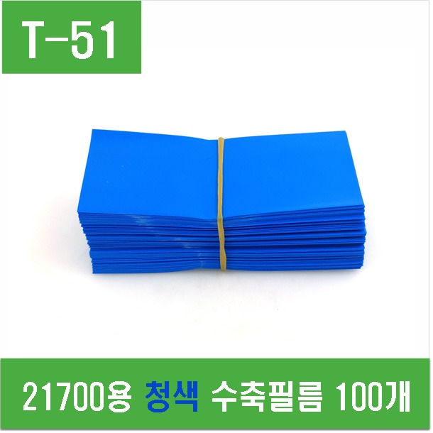 (T-51) 21700용 청색 수축필름 100개