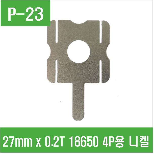 (P-23) 27mm x 0.2T 18650 4P용 니켈플레이트
