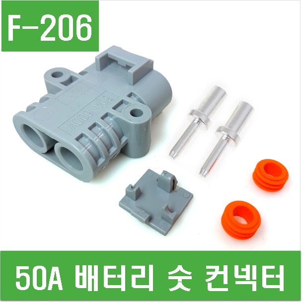 (F-206) 50A 배터리 숫 컨넥터
