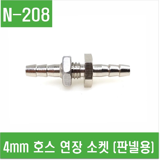 (N-208) 4mm 호스 연결 조인트 (판넬용)