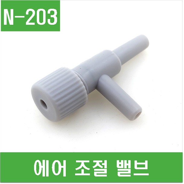 (N-203) 에어 조절 밸브