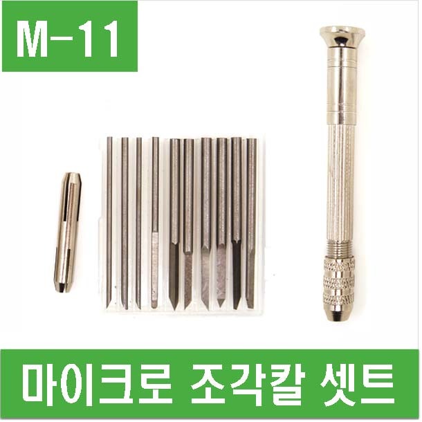 (M-11) 마이크로 조각칼 셋트