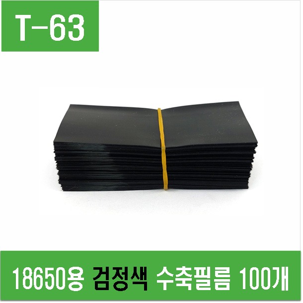 (T-63) 18650용 검정색 수축필름 100개