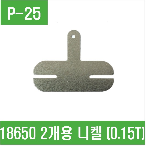(P-25) 18650 2개용 니켈 (0.15T)