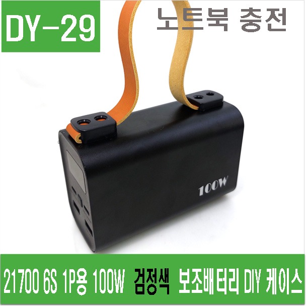 (DY-29) 21700 6S 1P용 100W  검정색  보조배터리 DIY 케이스