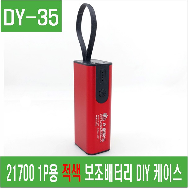 (DY-35) 21700 1P용 적색 보조배터리 DIY 케이스