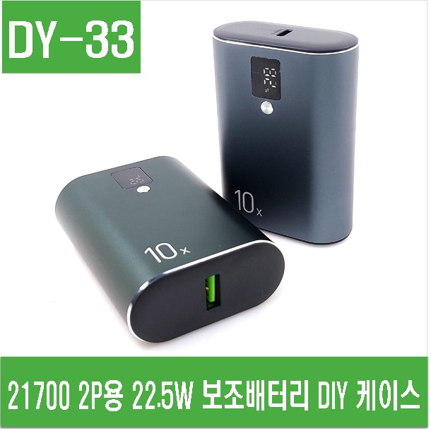 (DY-33) 21700 2P용 22.5W 보조배터리 DIY 케이스