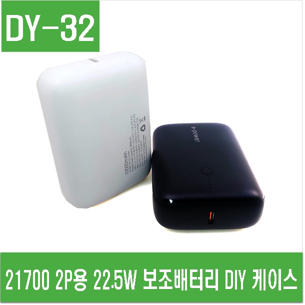 (DY-32) 21700 2P용 22.5W 보조배터리 DIY 케이스